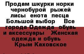 Продам шкурки норки, чернобурой, рыжей лисы, енота, песца. Большой выбор. - Все города Одежда, обувь и аксессуары » Женская одежда и обувь   . Крым,Каховское